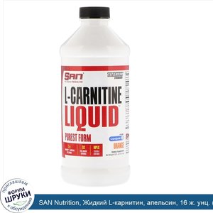 SAN_Nutrition__Жидкий_L_карнитин__апельсин__16_ж._унц.__473_мл_.jpg