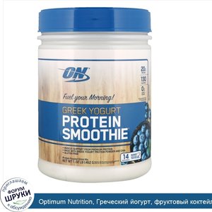 Optimum_Nutrition__Греческий_йогурт__фруктовый_коктейль__черника__1_02_фунта__462_г_.jpg