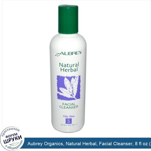 Aubrey_Organics__Natural_Herbal__Facial_Cleanser__8_fl_oz__237_ml_.jpg