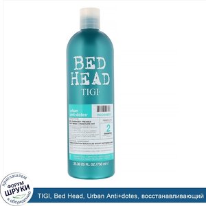 TIGI__Bed_Head__Urban_Anti_dotes__восстанавливающий_шампунь_для_волос_со_степенью_повреждения_...jpg
