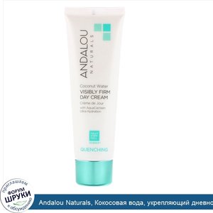 Andalou_Naturals__Кокосовая_вода__укрепляющий_дневной_крем__Quenching__1_7_ж._унц.__50_г_.jpg