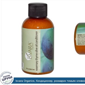 Isvara_Organics__Кондиционер__розмарин_тимьян_оливковое_масло__3_жидких_унции__88_72_мл_.jpg