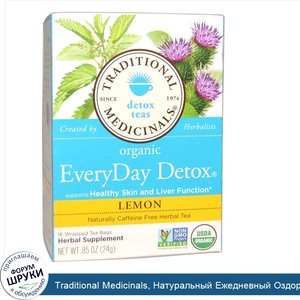 Traditional_Medicinals__Натуральный_Ежедневный_Оздоровительный_Чай__Лимон__без_Кофеина__16_пак...jpg