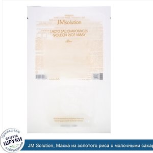 JM_Solution__Маска_из_золотого_риса_с_молочными_сахаромицетами__1шт..jpg