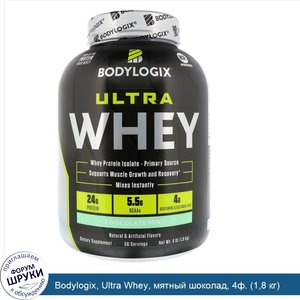 Bodylogix__Ultra_Whey__мятный_шоколад__4ф.__1_8_кг_.jpg