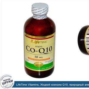 LifeTime_Vitamins__Жидкий_коэнзим_Q10__природный_апельсин___ванильный_вкус__50___мг__8_жидких_...jpg