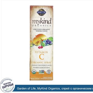 Garden_of_Life__MyKind_Organics__спрей_с_органическим_витамином_C__вкус_апельсина_и_мандарина_...jpg