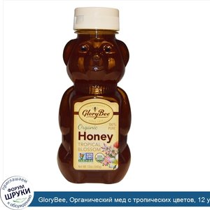 GloryBee__Органический_мед_с_тропических_цветов__12_унций__340_г_.jpg
