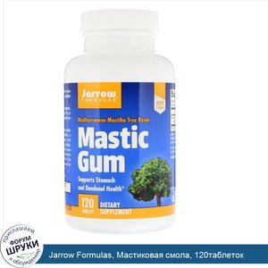 Jarrow_Formulas__Мастиковая_смола__120таблеток.jpg