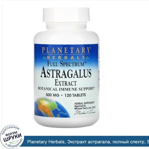 Planetary_Herbals__Экстракт_астрагала__полный_спектр__500_мг__120_таблеток.jpg