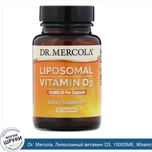Dr._Mercola__Липосомный_витамин_D3__10000МЕ__90капсул.jpg