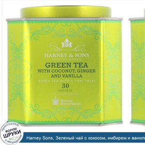 Harney_Sons__Зеленый_чай_с_кокосом__имбирем_и_ванилью__30_пакетиков__2_67_унции__75_г_.jpg
