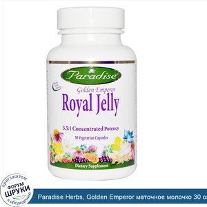 Paradise_Herbs__Golden_Emperor_маточное_молочко_30_овощных_капсул.jpg