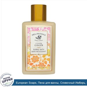European_Soaps__Пена_для_ванны__Сливочный_Имбирь__8_4_жидких_унций__250_мл_.jpg