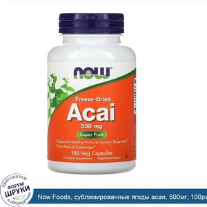 Now_Foods__сублимированные_ягоды_асаи__500мг__100растительных_капсул.jpg