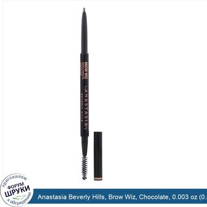 Anastasia_Beverly_Hills__Brow_Wiz__Chocolate__0.003_oz__0.085_g_.jpg