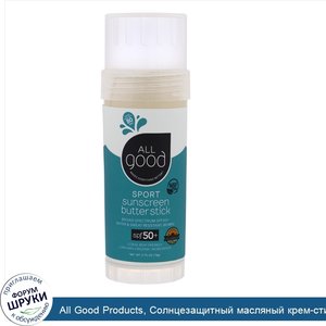 All_Good_Products__Солнцезащитный_масляный_крем_стик_для_занятий_спортом__SPF_50___2_75_унции_...jpg
