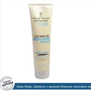 Deep_Steep__Шампунь_с_высоким_блеском__кокосовое_масло__10_жидк._унц.__295_мл_.jpg