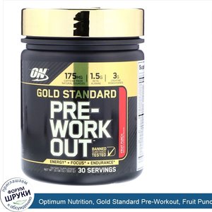 Optimum_Nutrition__Gold_Standard_Pre_Workout__Fruit_Punch__10.58_oz__300_g_.jpg