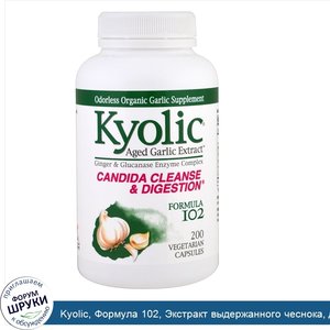 Kyolic__Формула_102__Экстракт_выдержанного_чеснока__для_удаления_дрожжевого_грибка_и_улучшения...jpg