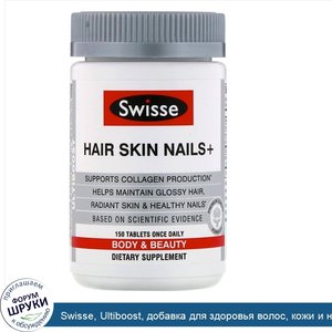 Swisse__Ultiboost__добавка_для_здоровья_волос__кожи_и_ногтей_Hair_Skin_Nails___150таблеток.jpg