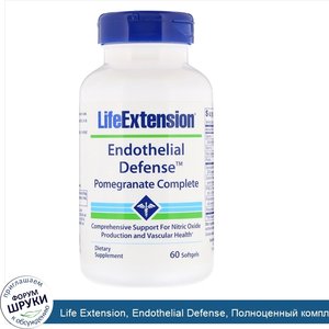 Life_Extension__Endothelial_Defense__Полноценный_комплекс_с_гранатом__60_мягких_таблеток.jpg