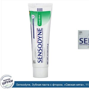 Sensodyne__Зубная_паста_с_фтором___Свежая_мята___113г.jpg