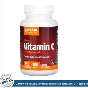 Jarrow_Formulas__Буферизованный_витамин_C___биофлавоноиды_цитрусовых__750_мг__100_таблеток.jpg