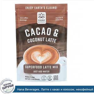 Hana_Beverages__Латте_с_какао_и_кокосом__некофейный_питательный_напиток__93_6г__3_3унции_.jpg