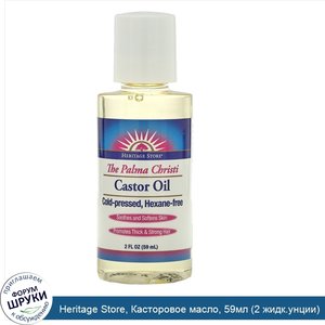 Heritage_Store__Касторовое_масло__59мл__2_жидк.унции_.jpg