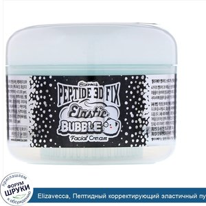 Elizavecca__Пептидный_корректирующий_эластичный_пузырьковый_3D_крем_для_лица__3_53_унции__100_г_.jpg