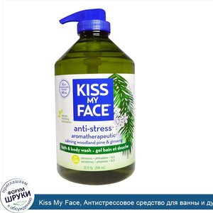 Kiss_My_Face__Антистрессовое_средство_для_ванны_и_душа__quot_Успокаивающая_сосна_и_женьшень_qu...jpg