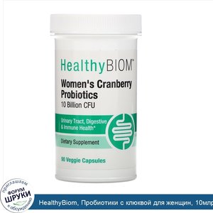 HealthyBiom__Пробиотики_с_клюквой_для_женщин__10млрд_КОЕ__90растительных_капсул.jpg