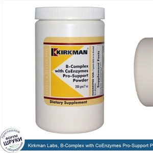 Kirkman_Labs__B_Complex_with_CoEnzymes_Pro_Support_Powder__7_oz__200_g_.jpg