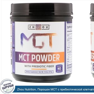 Zhou_Nutrition__Порошок_MCT_с_пребиотической_клетчаткой__14_5_унц.__411_г_.jpg