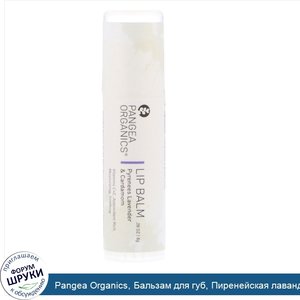 Pangea_Organics__Бальзам_для_губ__Пиренейская_лаванда_и_кардамон__0_28_унц.__8_г_.jpg