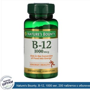 Nature_s_Bounty__B_12__1000_мкг__200_таблеток_с_оболочкой.jpg