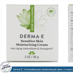 Derma_E__Успокаивающий_увлажняющий_крем__2_унции__56_г_.jpg