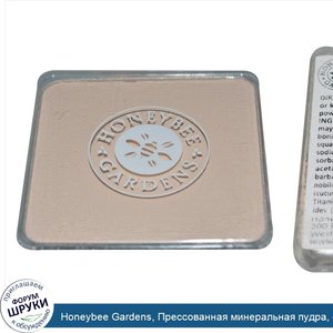 Honeybee_Gardens__Прессованная_минеральная_пудра__оттенок_гейша__7.5_г.jpg