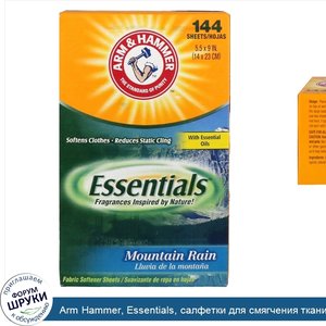 Arm_Hammer__Essentials__салфетки_для_смягчения_ткани__горный_дождь__144_салфетки.jpg