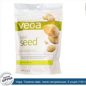 Vega___Семена_сави__такие_натуральные__5_унций__142_г_.jpg