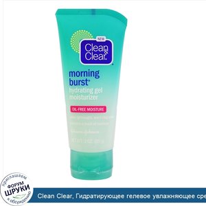 Clean_Clear__Гидратирующее_гелевое_увлажняющее_средство__Утренний_всплеск___3_унции__85_г_.jpg