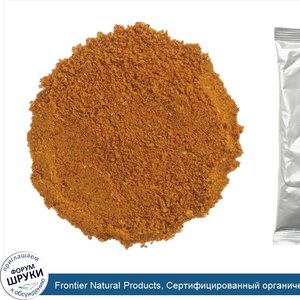 Frontier_Natural_Products__Сертифицированный_органический_порошок_карри__16_унций__453_г_.jpg