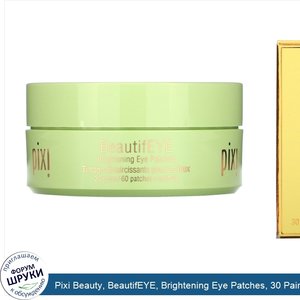 Pixi_Beauty__BeautifEYE__Brightening_Eye_Patches__30_Pairs.jpg