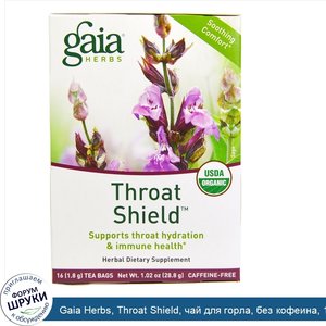 Gaia_Herbs__Throat_Shield__чай_для_горла__без_кофеина__16_пакетиков__1_02_унции__28_8_г_.jpg