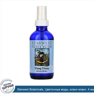 Starwest_Botanicals__Цветочные_воды__иланг_иланг__4_жидк._унц.__118_мл_.jpg