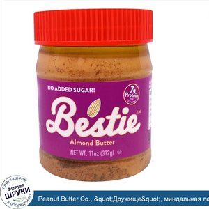 Peanut_Butter_Co.___quot_Дружище_quot___миндальная_паста__11_унций__312_г_.jpg
