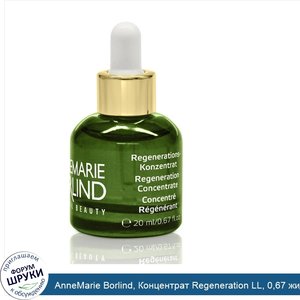 AnneMarie_Borlind__Концентрат_Regeneration_LL__0_67_жидких_унций__20_мл_.jpg