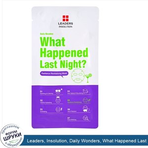 Leaders__Insolution__Daily_Wonders__What_Happened_Last_Night__1_Sheet__0.84_fl_oz__25_ml_.jpg