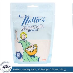 Nellie_s__Laundry_Soda__15_Scoops__0.55_lbs__250_g_.jpg